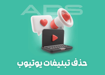 حذف تبلیغات یوتیوب