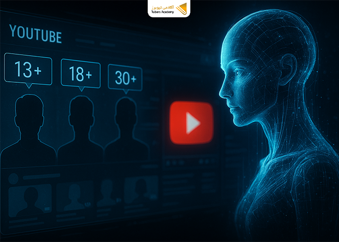سیستم هوش مصنوعی یوتیوب برای تخمین سن