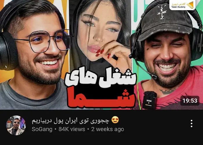 معروف ترین یوتیوبر های ایرانی