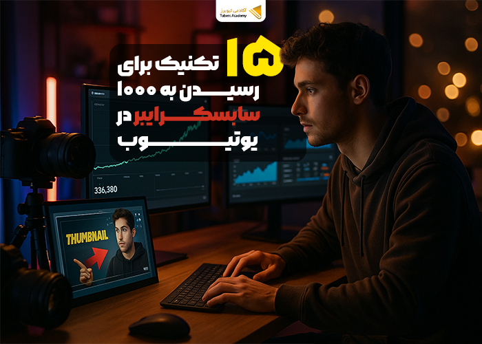 تصویر شاخص ۱۵ تکنیک رسیدن به ۱۰۰۰ سابسکرایبر در یوتیوب